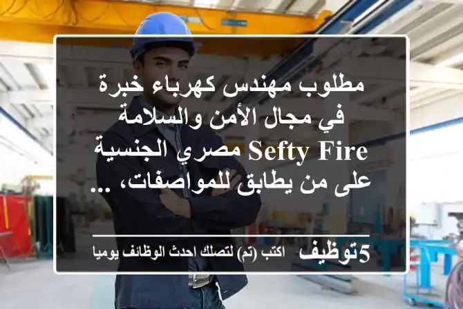 مطلوب مهندس كهرباء خبرة في مجال الأمن والسلامة sefty fire مصري الجنسية على من يطابق للمواصفات، ...