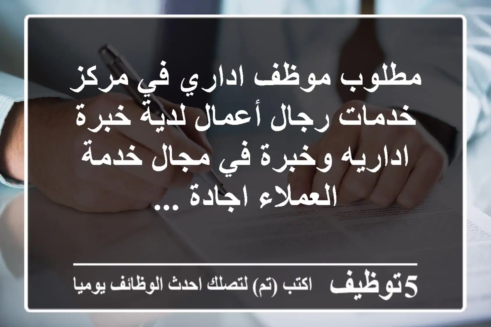 مطلوب موظف اداري في مركز خدمات رجال أعمال لدية خبرة اداريه وخبرة في مجال خدمة العملاء اجادة ...