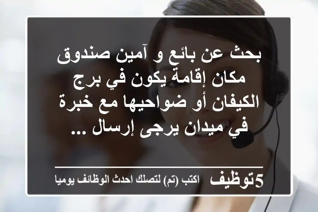 بحث عن بائع و آمين صندوق مكان إقامة يكون في برج الكيفان أو ضواحيها مع خبرة في ميدان يرجى إرسال ...