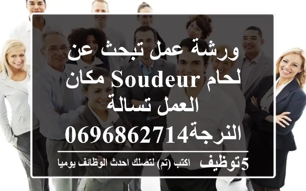 ورشة عمل تبحث عن لحام soudeur مكان العمل تسالة النرجة0696862714