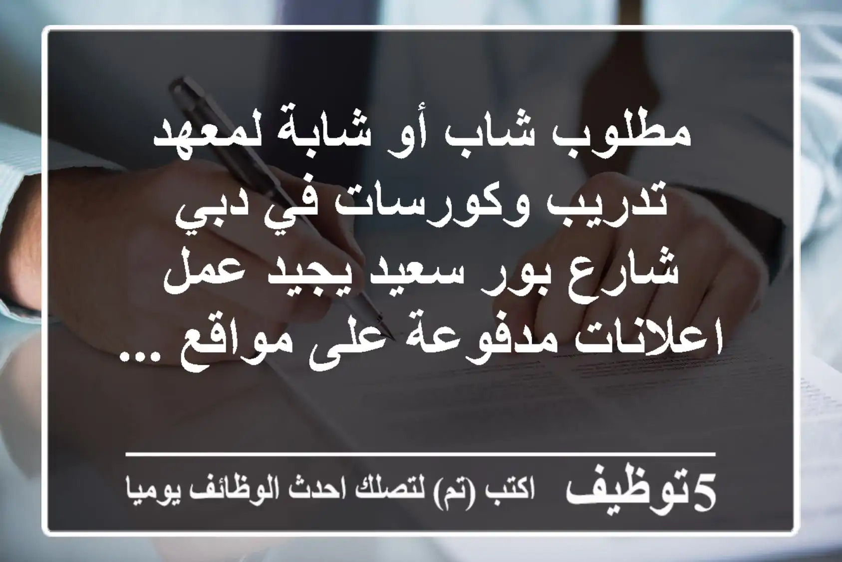 مطلوب شاب أو شابة لمعهد تدريب وكورسات في دبي شارع بور سعيد يجيد عمل اعلانات مدفوعة على مواقع ...