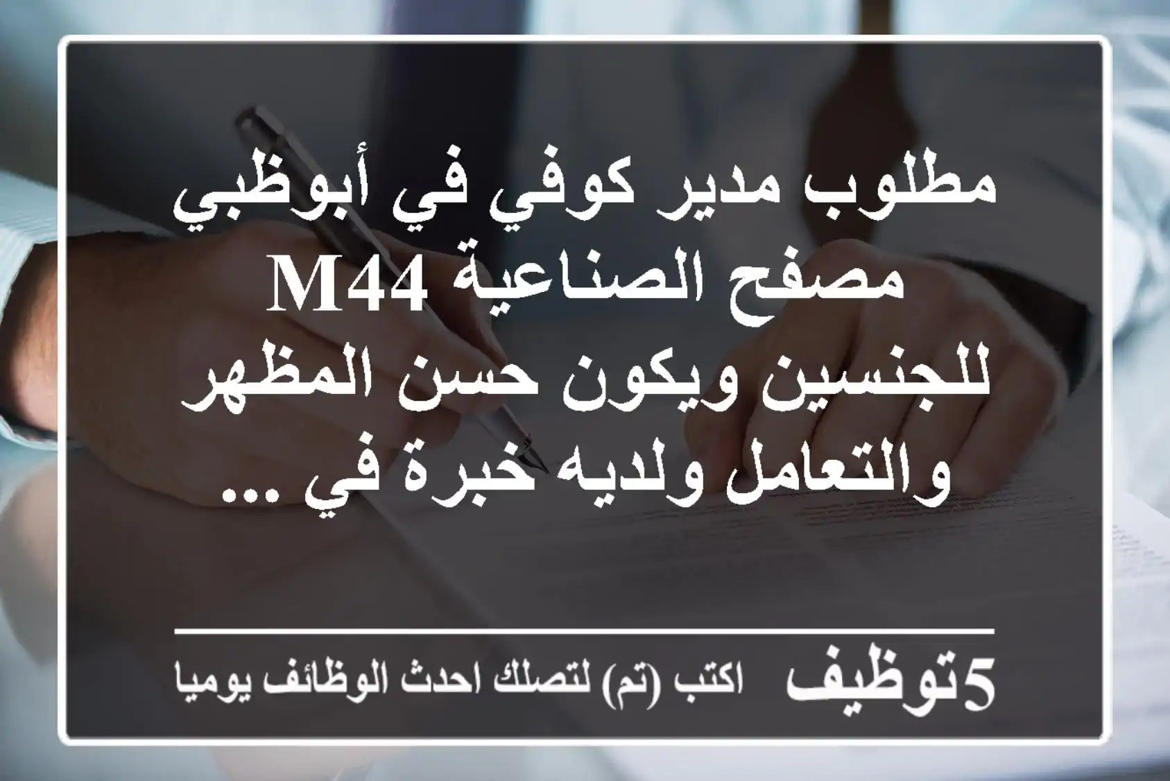 مطلوب مدير كوفي في أبوظبي مصفح الصناعية m44 للجنسين ويكون حسن المظهر والتعامل ولديه خبرة في ...