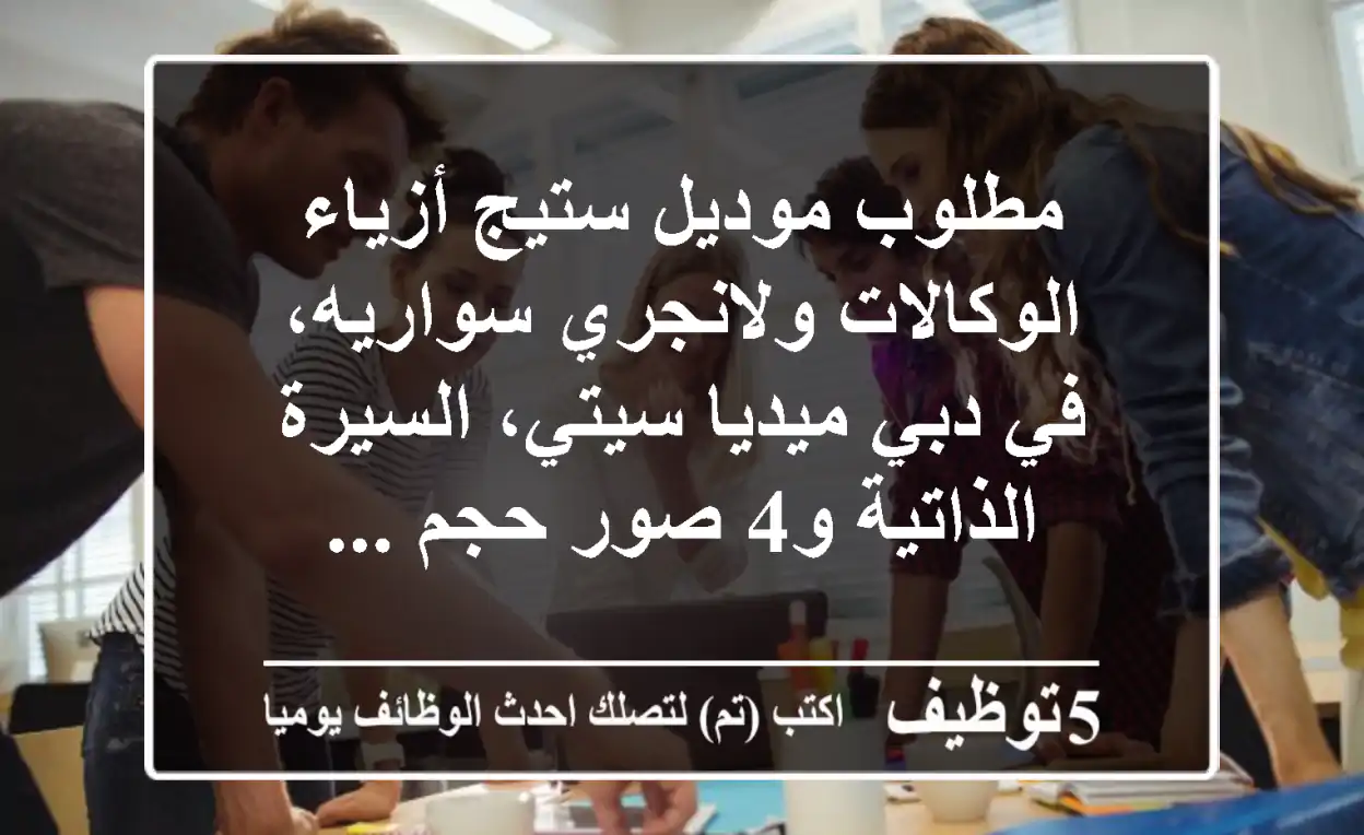 مطلوب موديل ستيج أزياء الوكالات ولانجري سواريه، في دبي ميديا سيتي، السيرة الذاتية و4 صور حجم ...