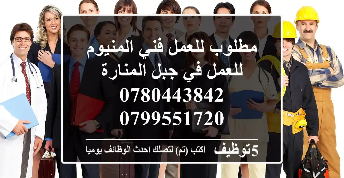 مطلوب للعمل فني المنيوم للعمل في جبل المنارة 0780443842 0799551720