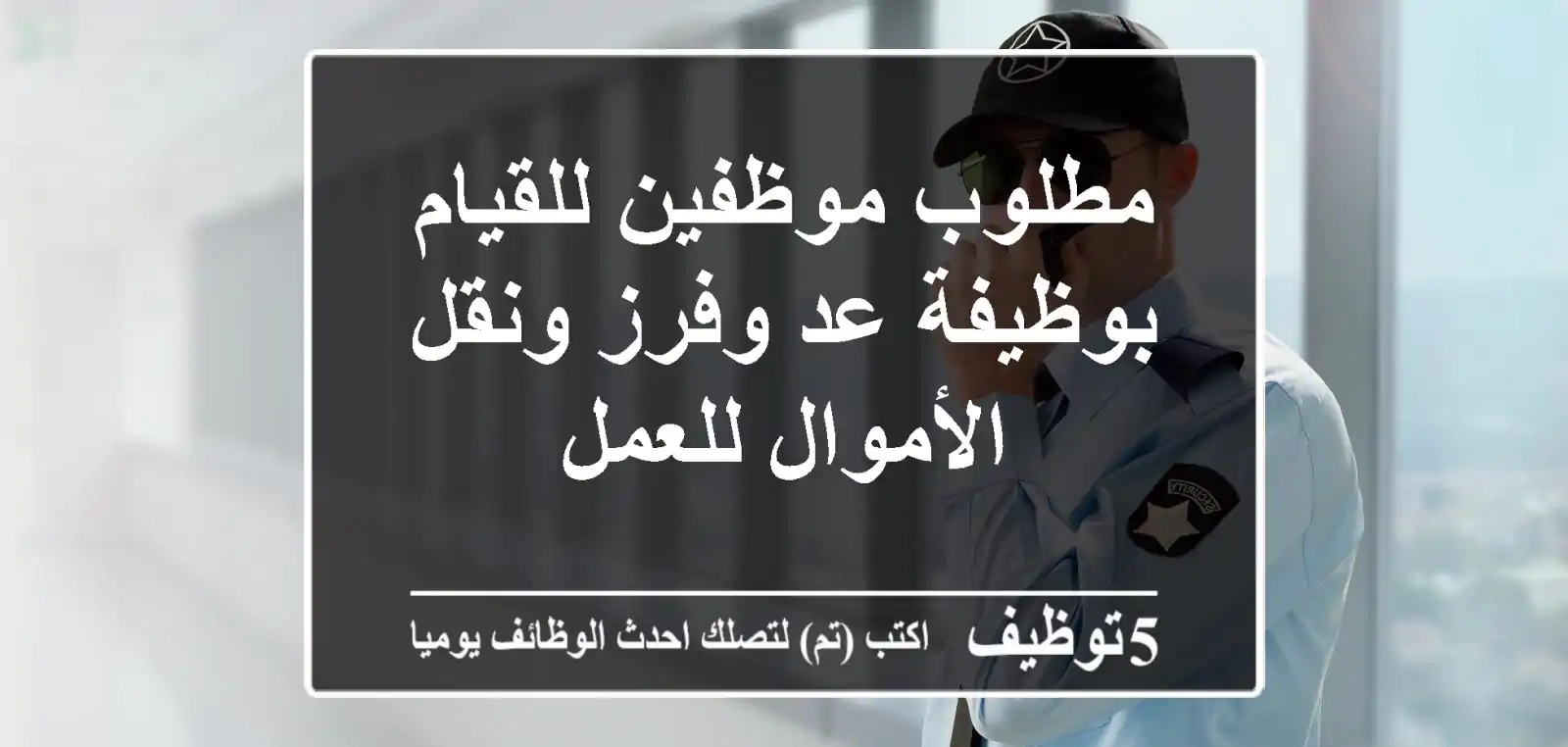 مطلوب موظفين للقيام بوظيفة عد وفرز ونقل الأموال للعمل