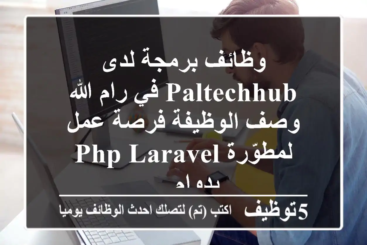 وظائف برمجة لدى paltechhub في رام الله وصف الوظيفة فرصة عمل لمطوّرة php laravel بدوام ...