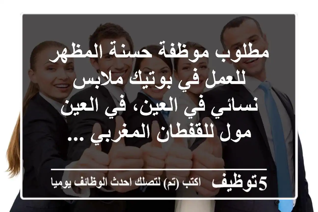 مطلوب موظفة حسنة المظهر للعمل في بوتيك ملابس نسائي في العين، في العين مول للقفطان المغربي ...