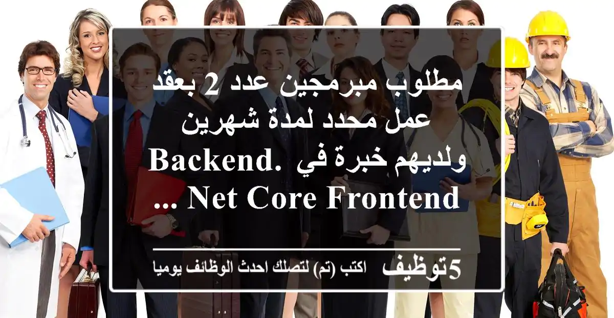 مطلوب مُبرمجان .NET Core و Angular ذوي خبرة - عقد مؤقت (شهرين)