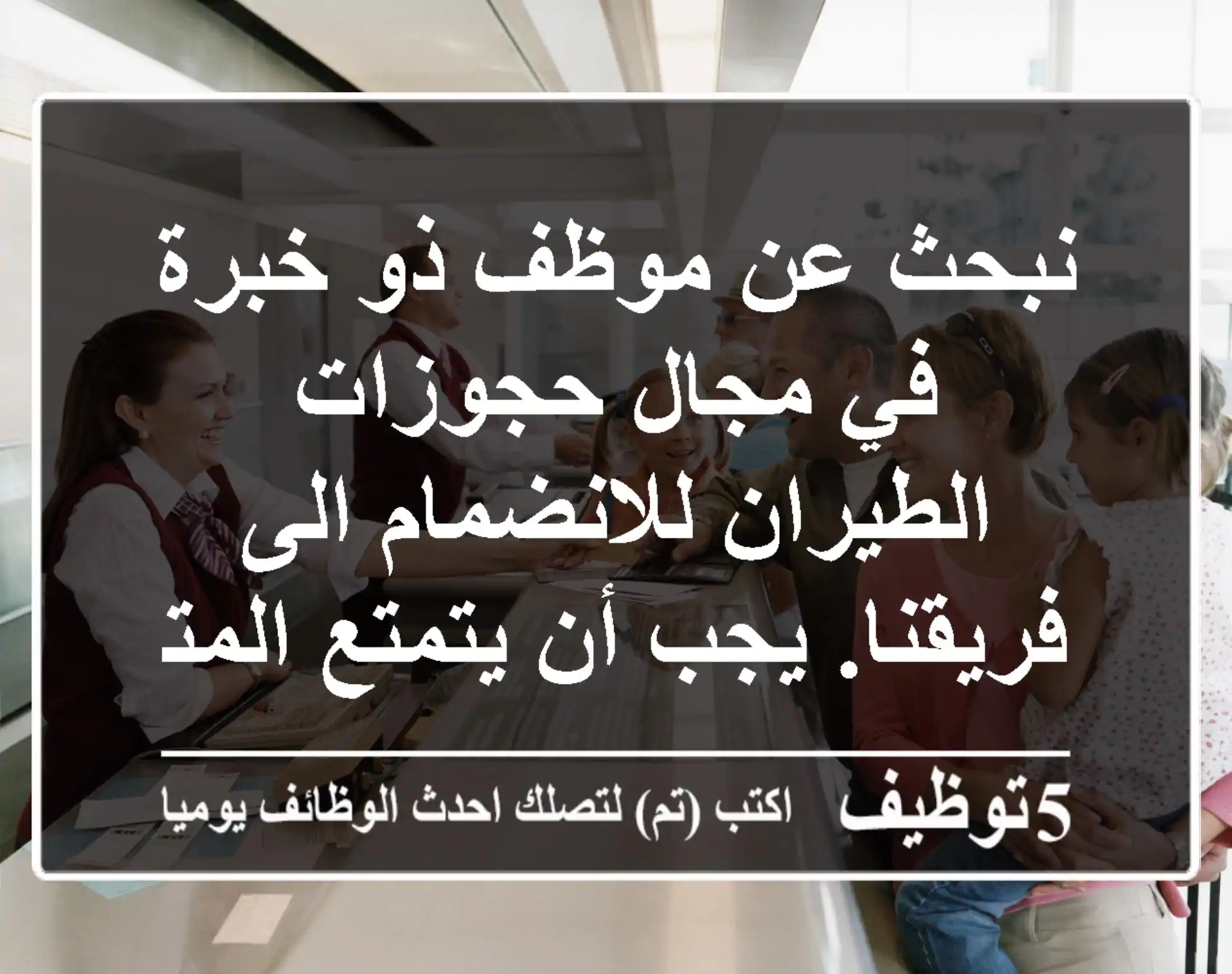 نبحث عن موظف ذو خبرة في مجال حجوزات الطيران للانضمام الى فريقنا. يجب أن يتمتع المتقدم بمهارات ...