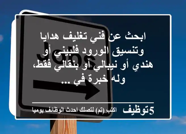 ابحث عن فني تغليف هدايا وتنسيق الورود فلبيني أو هندي أو نيبالي أو بنقالي فقط، وله خبرة في ...