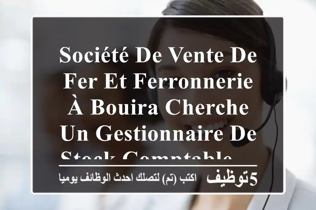 société de vente de fer et ferronnerie à bouira cherche un gestionnaire de stock comptable ...