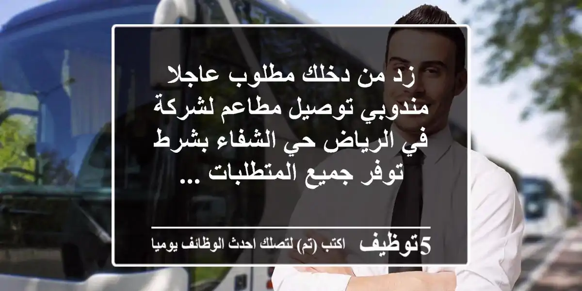 زد من دخلك مطلوب عاجلا مندوبي توصيل مطاعم لشركة في الرياض حي الشفاء بشرط توفر جميع المتطلبات ...