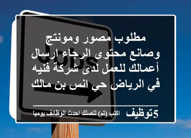 مطلوب مصور ومونتج وصانع محتوى الرجاء ارسال أعمالك للعمل لدى شركة فنيه في الرياض حي انس بن مالك