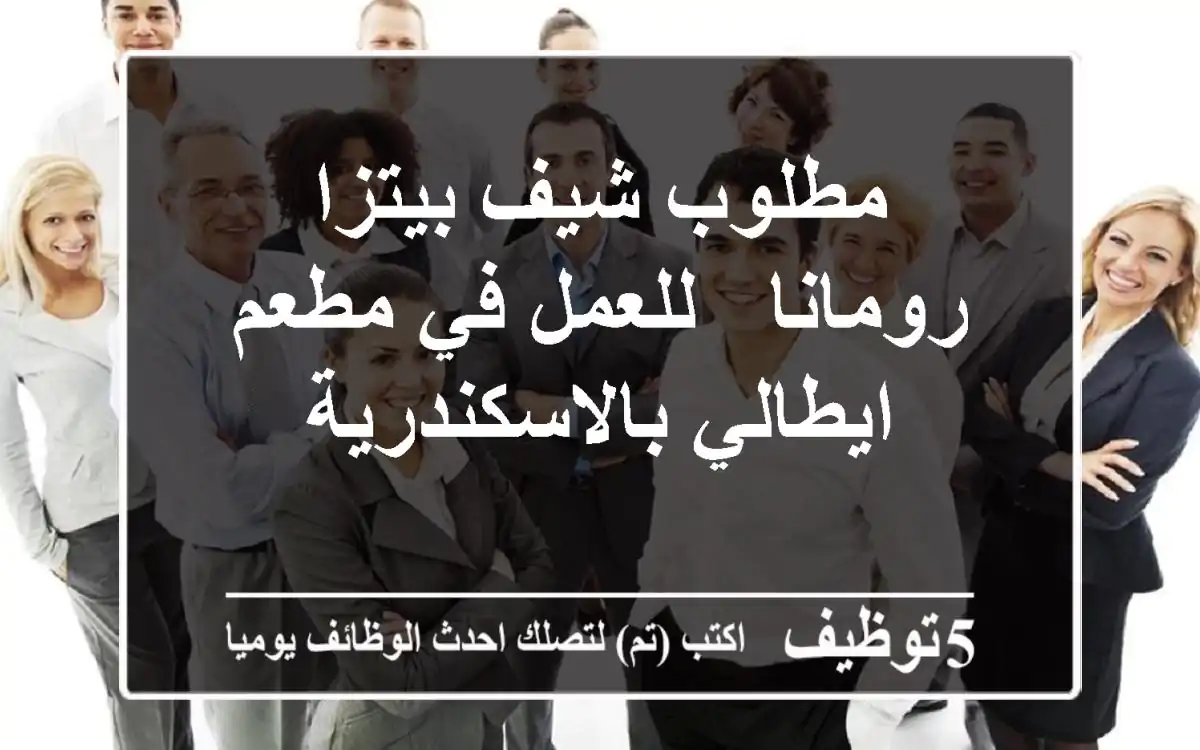 شيف بيتزا رومانية مطلوب - مطعم إيطالي راقٍ بالإسكندرية (سكن متوفر)