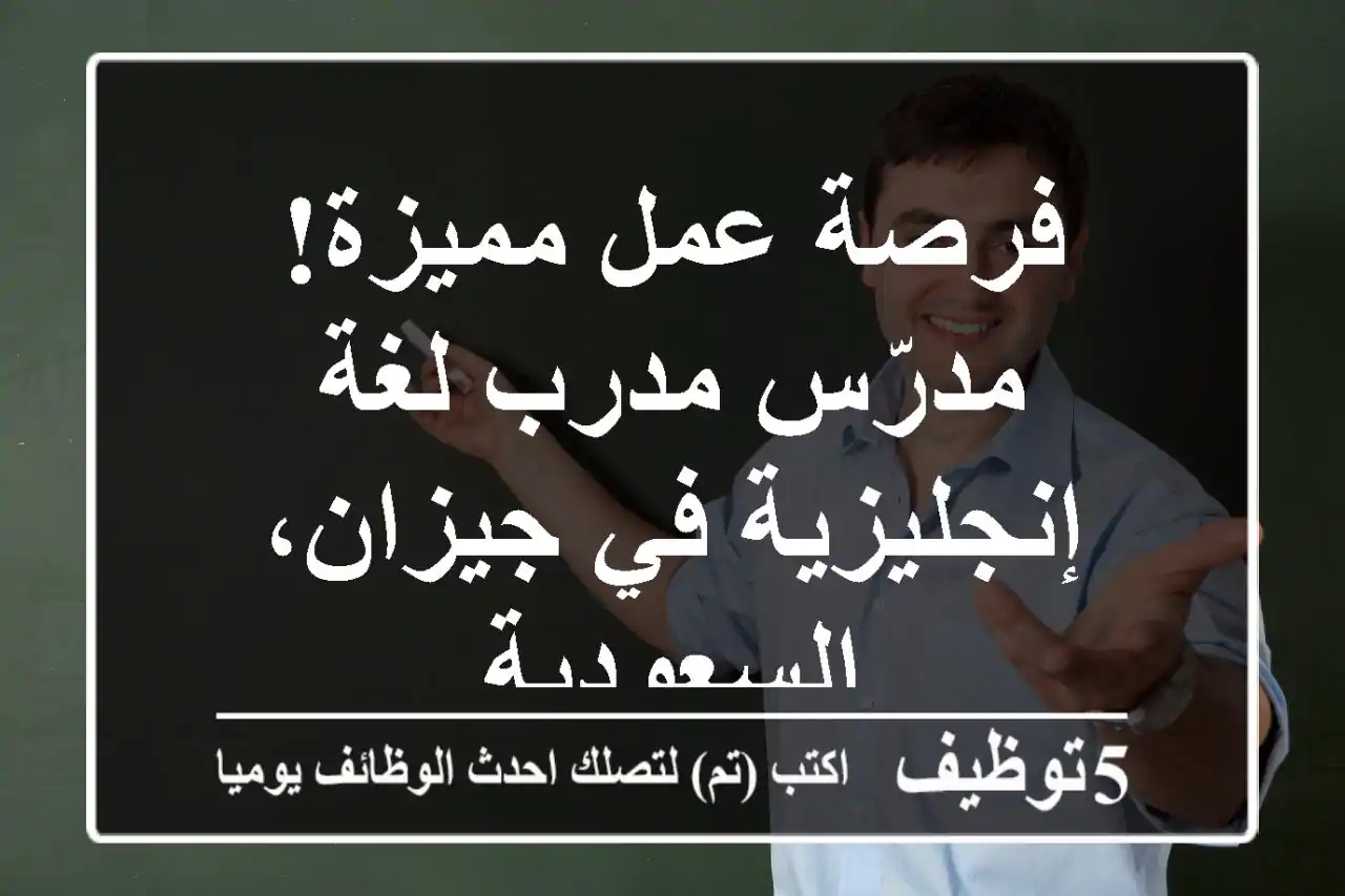 فرصة عمل مميزة! مدرّس/مدرب لغة إنجليزية في جيزان، السعودية