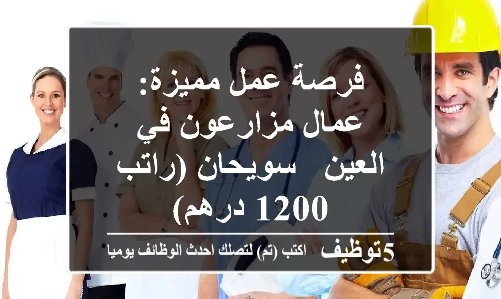 فرصة عمل مميزة: عمال مزارعون في العين - سويحان (راتب 1200 درهم)