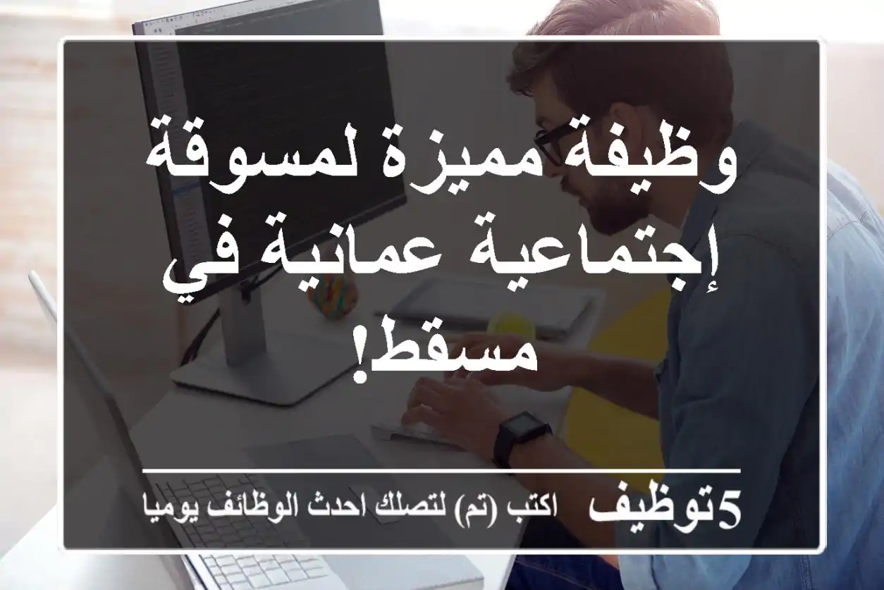 وظيفة مميزة لمسوقة إجتماعية عمانية في مسقط!