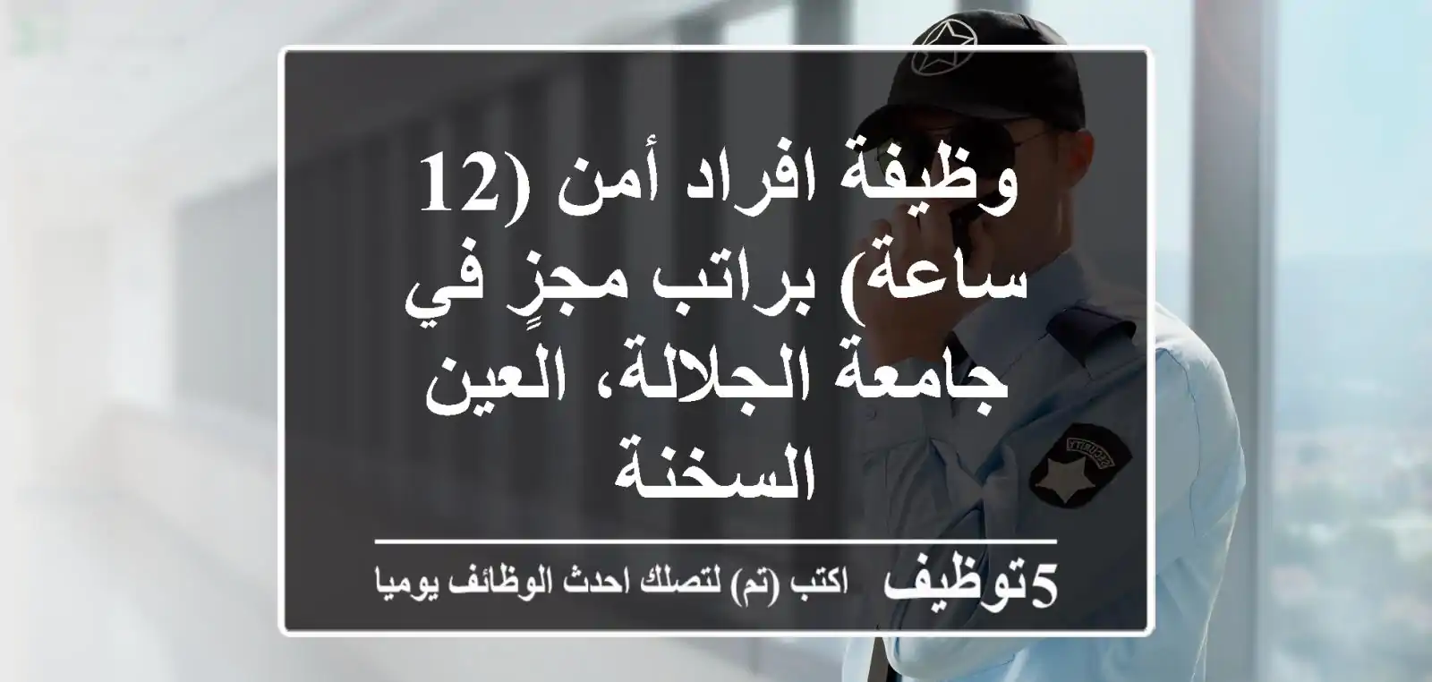 وظيفة افراد أمن (12 ساعة) براتب مجزٍ في جامعة الجلالة، العين السخنة