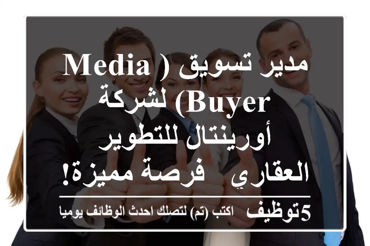 مدير تسويق (Media Buyer) لشركة أورينتال للتطوير العقاري - فرصة مميزة!