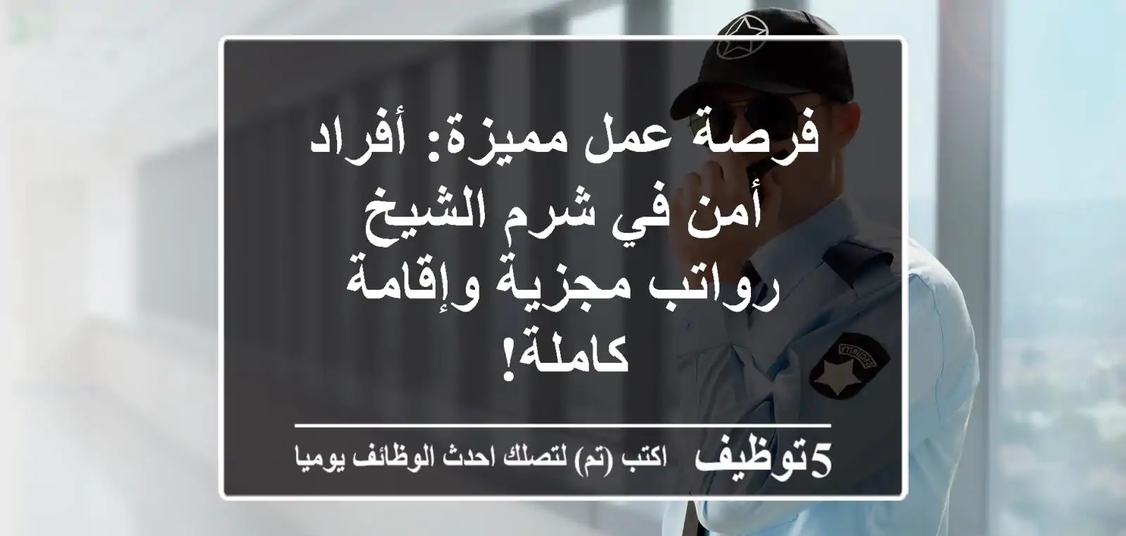 فرصة عمل مميزة: أفراد أمن في شرم الشيخ - رواتب مجزية وإقامة كاملة!