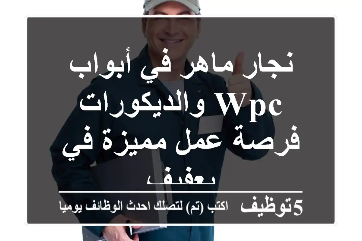 نجار ماهر في أبواب WPC والديكورات - فرصة عمل مميزة في بعفيف