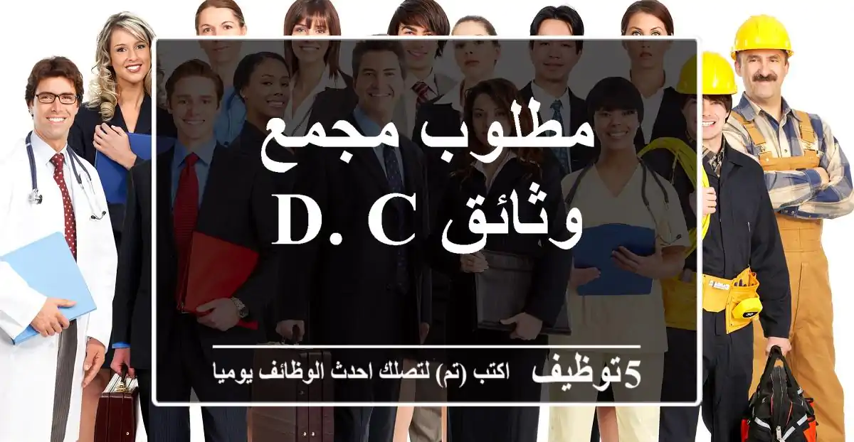 مجمع وثائق DC - خبرة 5 سنوات - مشروع شبكات - العاصمة الإدارية