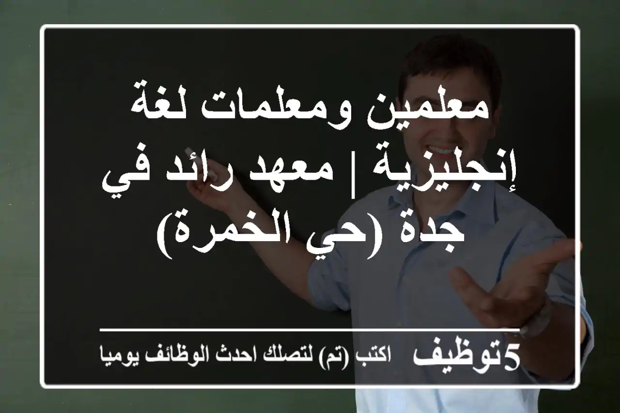 معلمين ومعلمات لغة إنجليزية | معهد رائد في جدة (حي الخمرة)