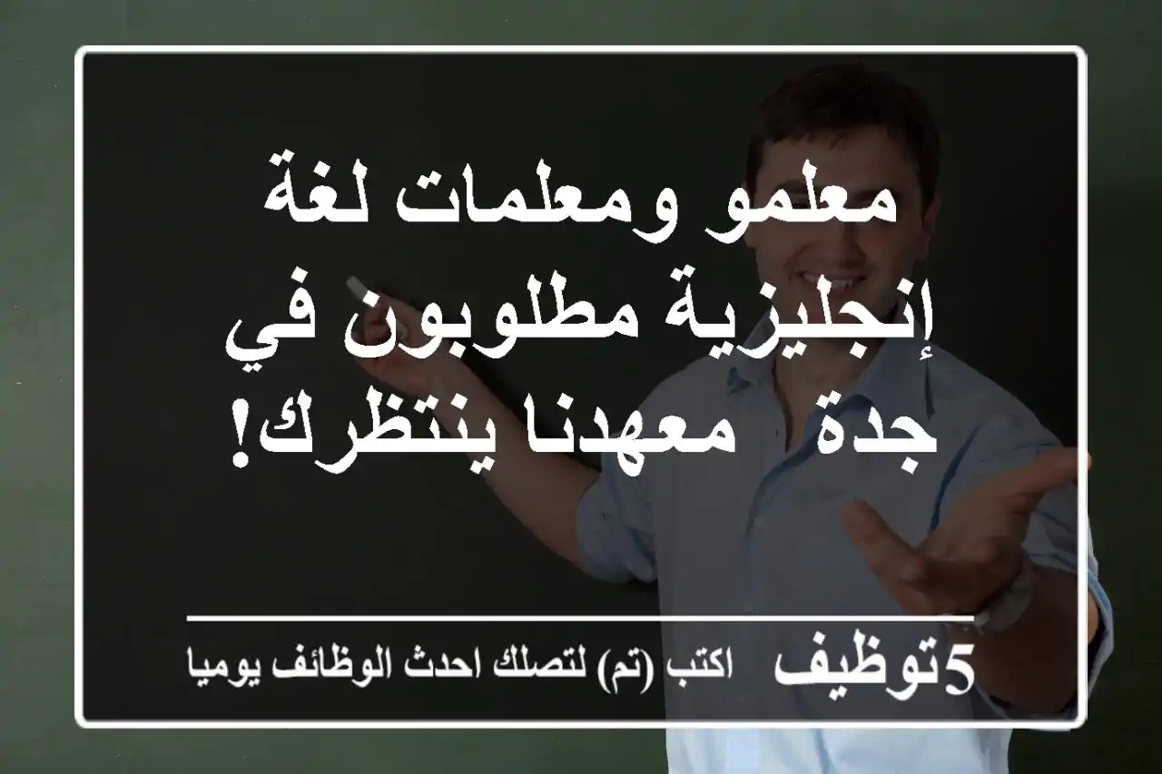 معلمو ومعلمات لغة إنجليزية مطلوبون في جدة - معهدنا ينتظرك!