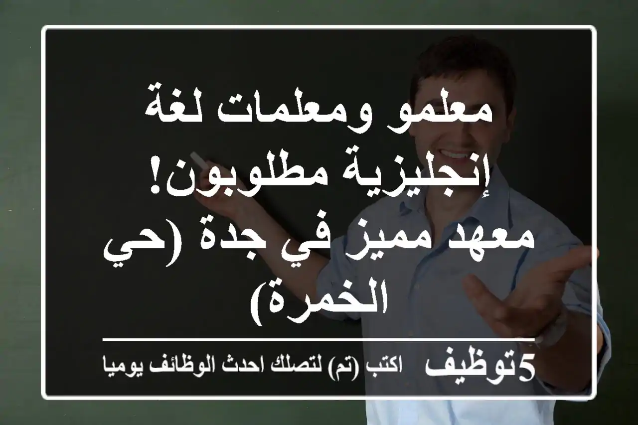 معلمو ومعلمات لغة إنجليزية مطلوبون! - معهد مميز في جدة (حي الخمرة)