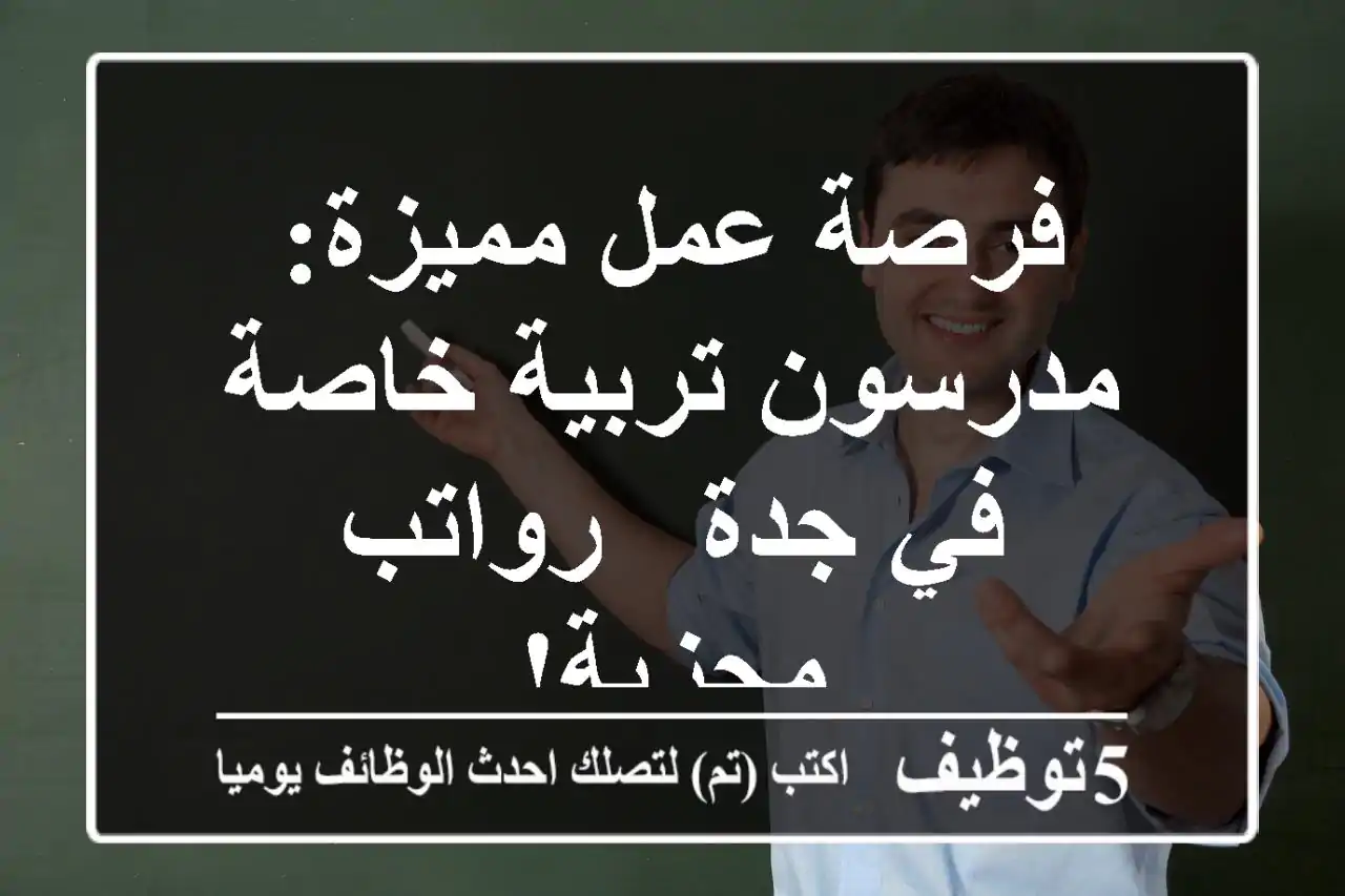 فرصة عمل مميزة: مدرسون تربية خاصة في جدة - رواتب مجزية!