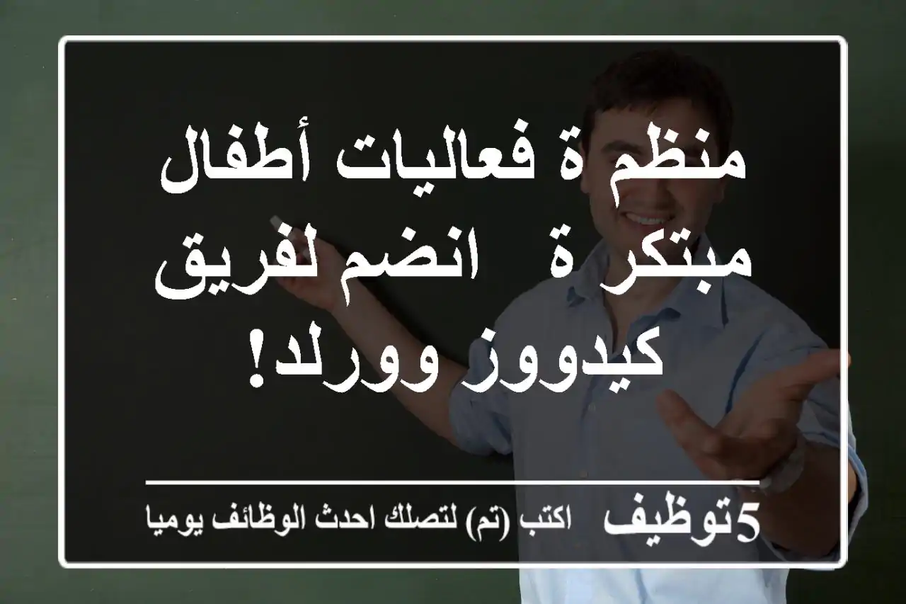 منظم/ة فعاليات أطفال مبتكر/ة - انضم لفريق كيدووز وورلد!