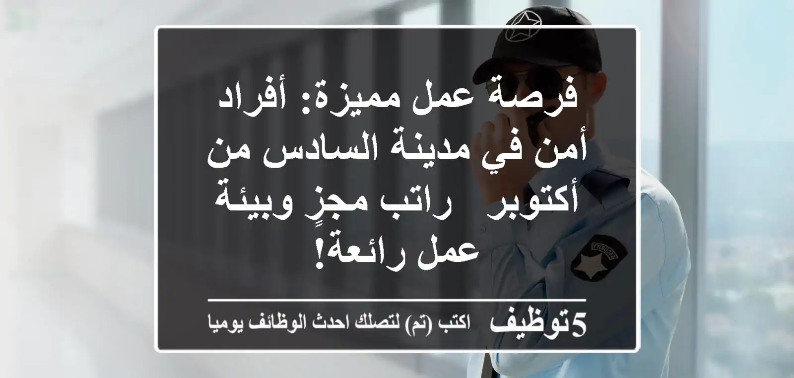 فرصة عمل مميزة: أفراد أمن في مدينة السادس من أكتوبر - راتب مجزٍ وبيئة عمل رائعة!