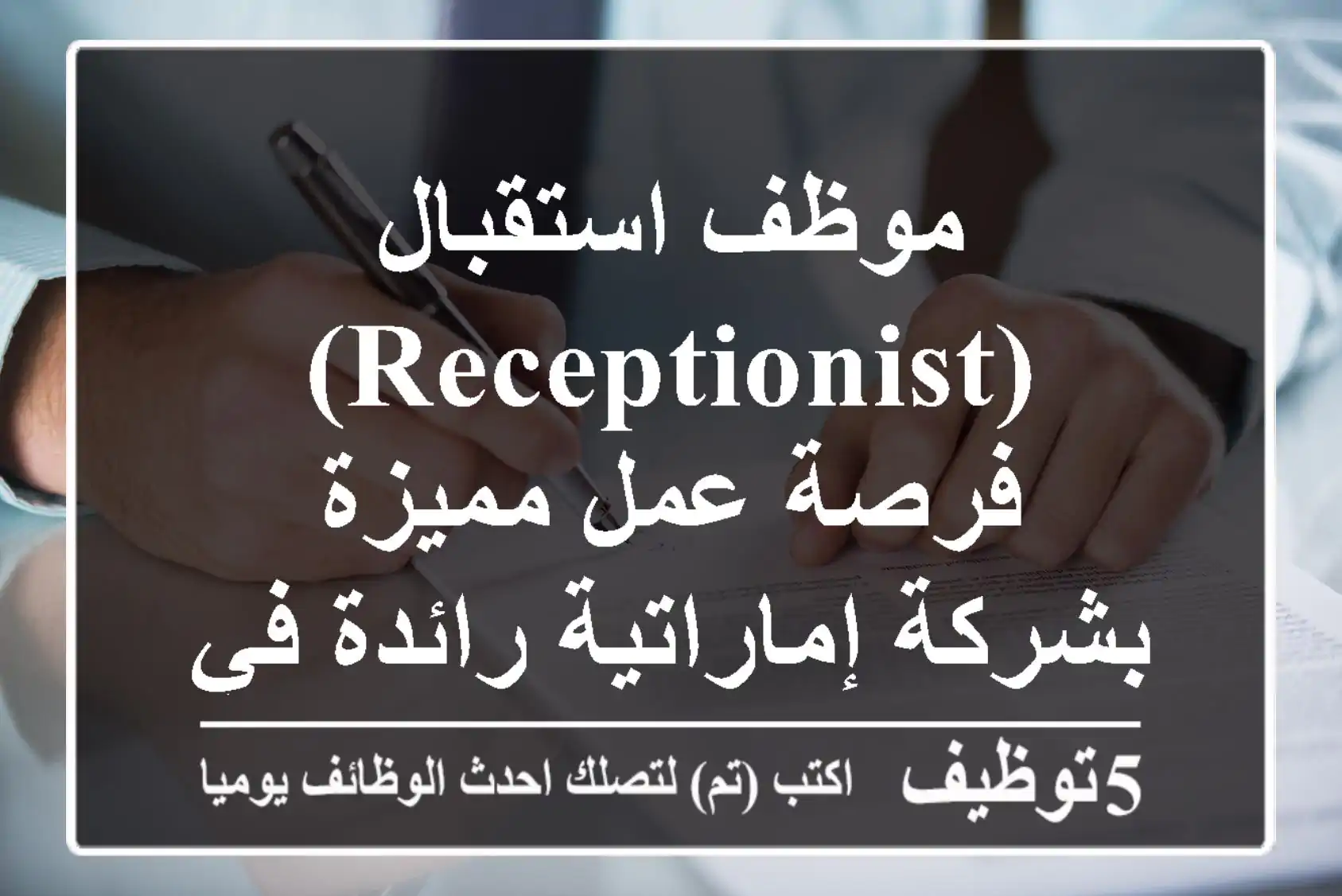 موظف استقبال (Receptionist) - فرصة عمل مميزة بشركة إماراتية رائدة في مصر!