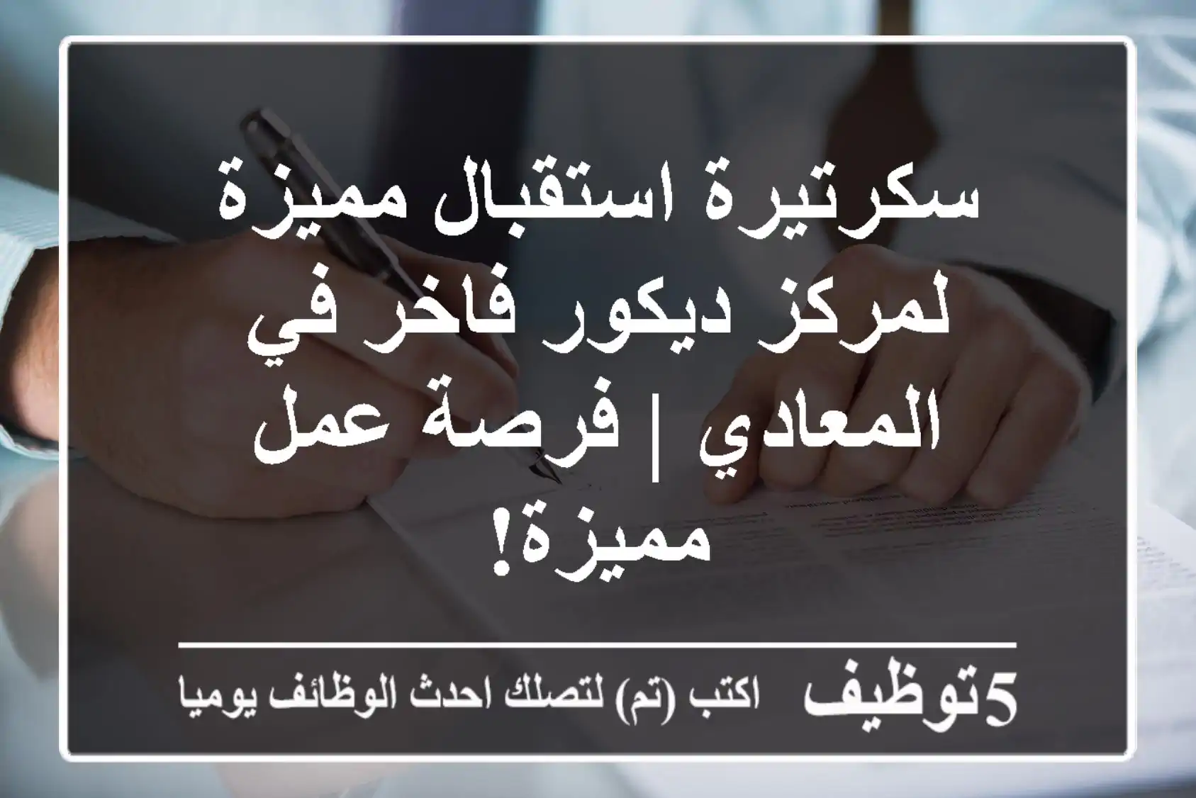 سكرتيرة استقبال مميزة لمركز ديكور فاخر في المعادي | فرصة عمل مميزة!