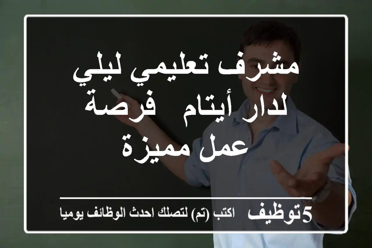 مشرف تعليمي ليلي لدار أيتام - فرصة عمل مميزة