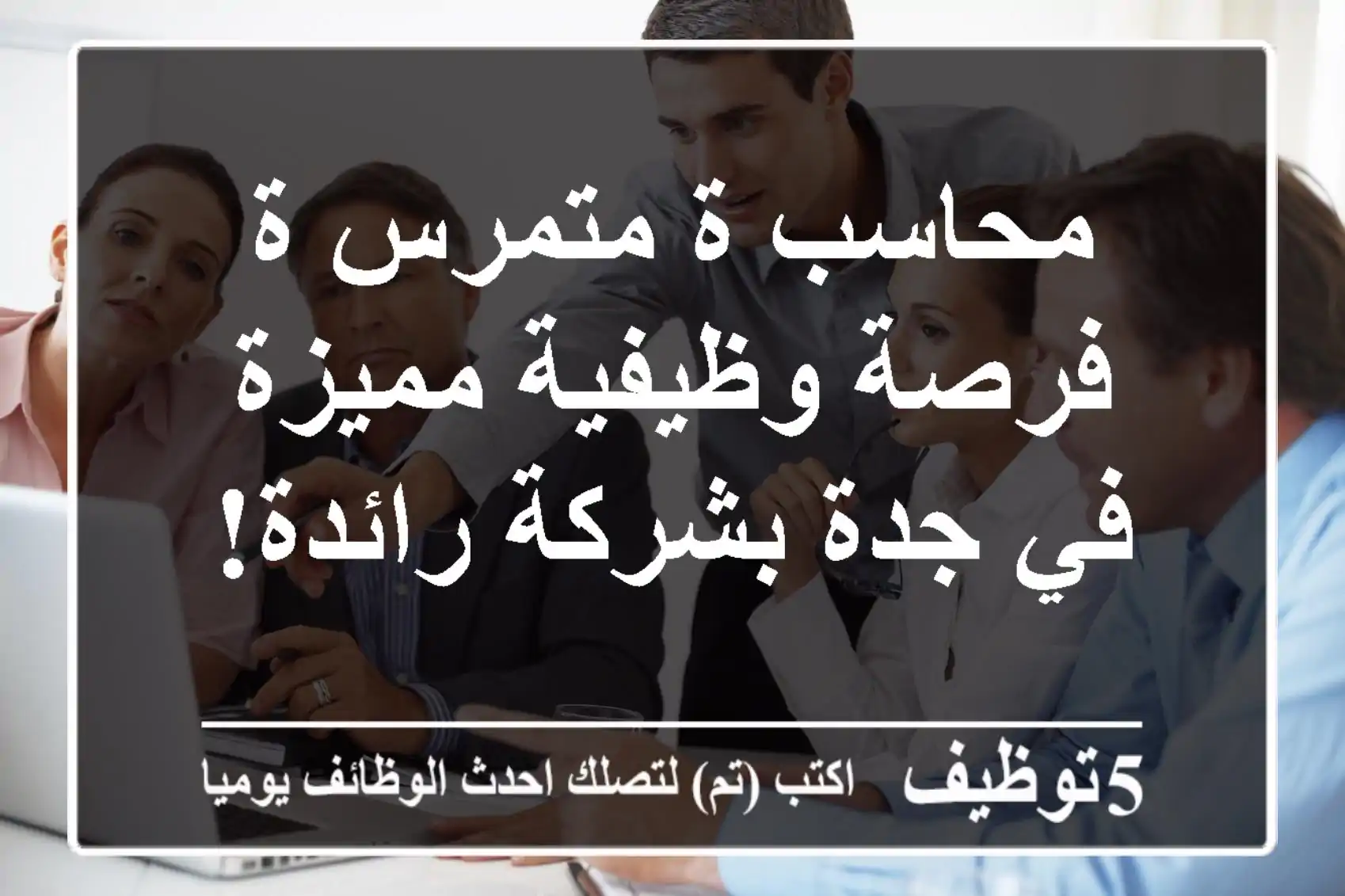 محاسب/ة متمرس/ة - فرصة وظيفية مميزة في جدة بشركة رائدة!