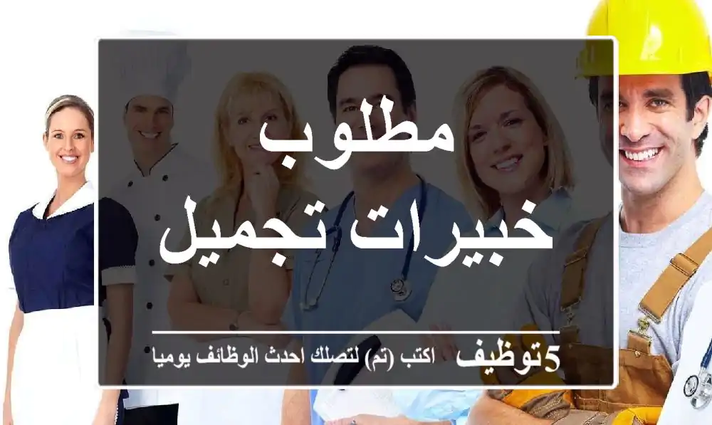 مطلوب خبيرات تجميل