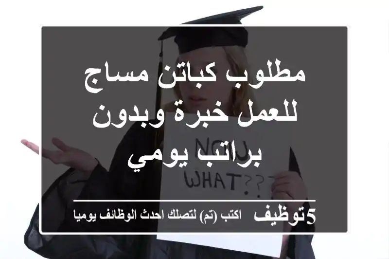 مطلوب كباتن مساج للعمل خبرة وبدون براتب يومي