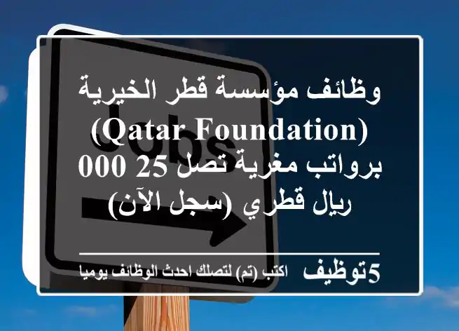 وظائف مؤسسة قطر الخيرية (Qatar Foundation) برواتب مغرية تصل 25,000 ريال قطري (سجل الآن)