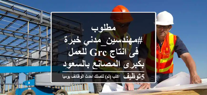 مطلوب #مهندسين_مدني خبرة فى انتاج GRC  للعمل بكبرى المصانع بالسعودية