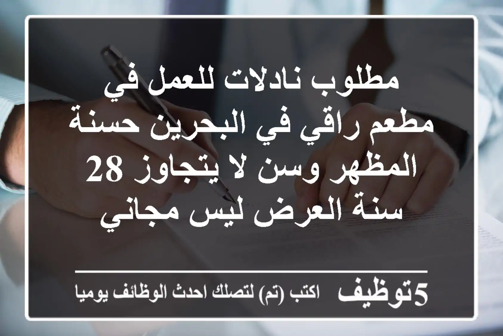 مطلوب نادلات للعمل في مطعم راقي في البحرين حسنة المظهر وسن لا يتجاوز 28 سنة العرض ليس مجاني