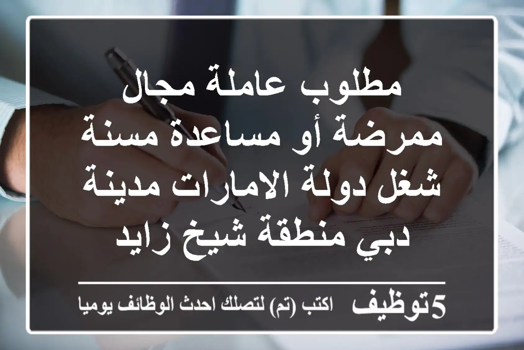 مطلوب عاملة مجال ممرضة أو مساعدة مسنة شغل دولة الامارات مدينة دبي منطقة شيخ زايد