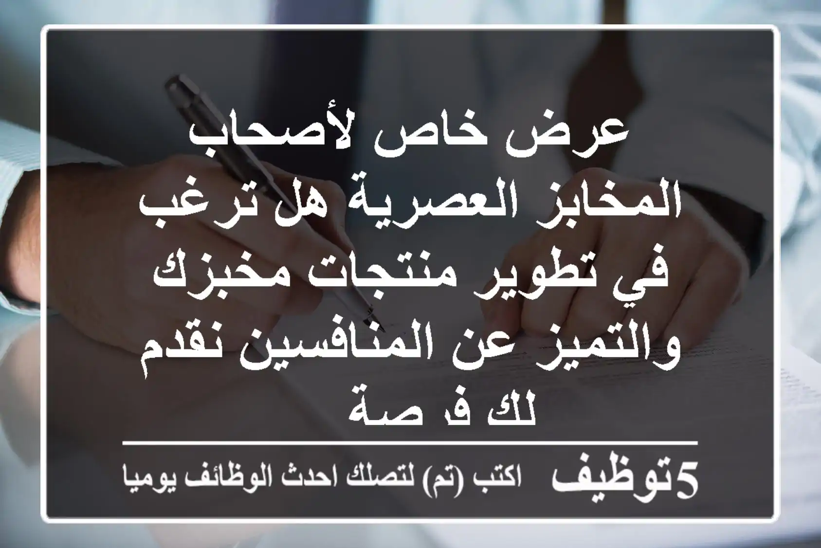 عرض خاص لأصحاب المخابز العصرية هل ترغب في تطوير منتجات مخبزك والتميز عن المنافسين نقدم لك فرصة ...