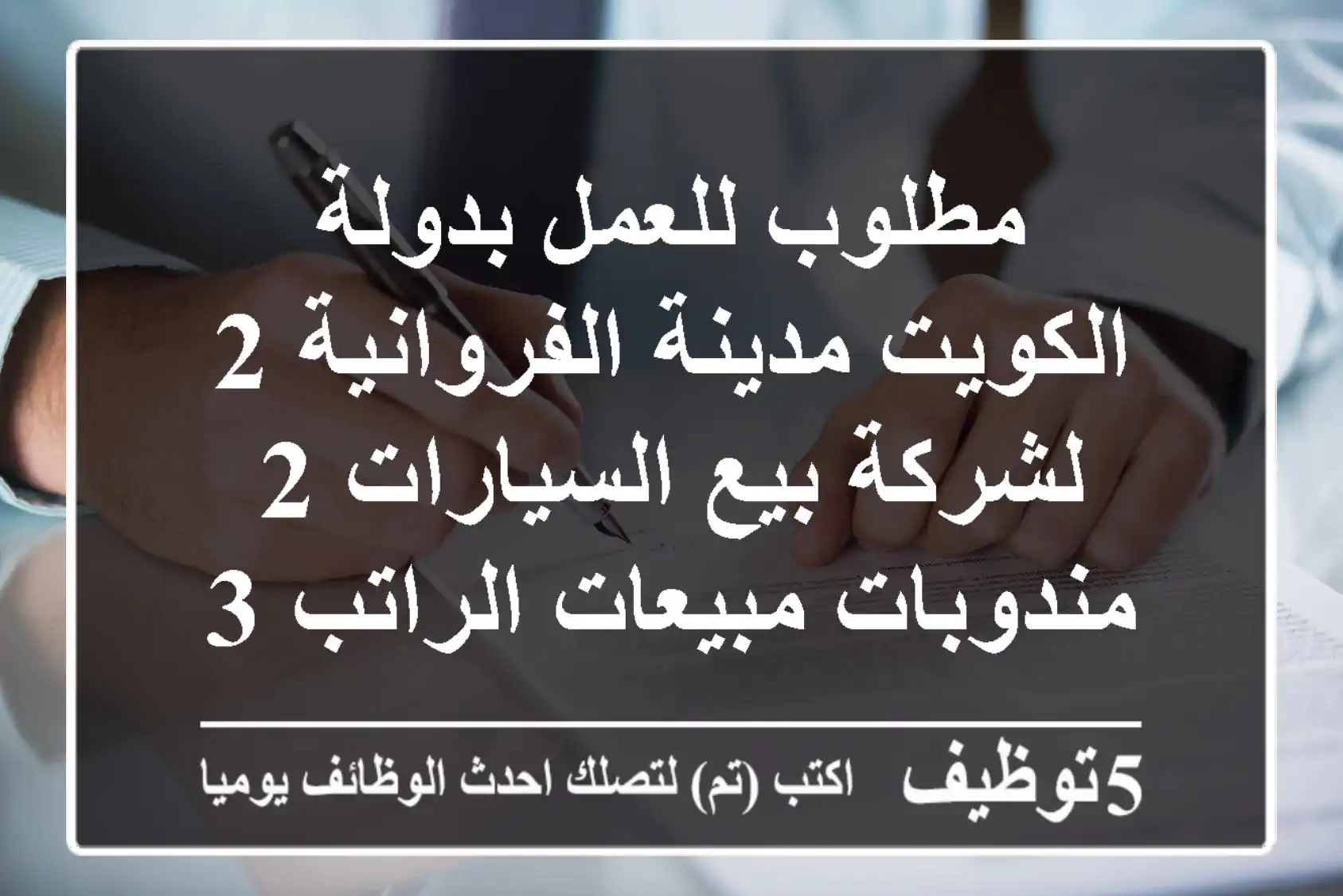 مطلوب للعمل بدولة الكويت مدينة الفروانية 2 لشركة بيع السيارات 2 مندوبات مبيعات الراتب 350 ...