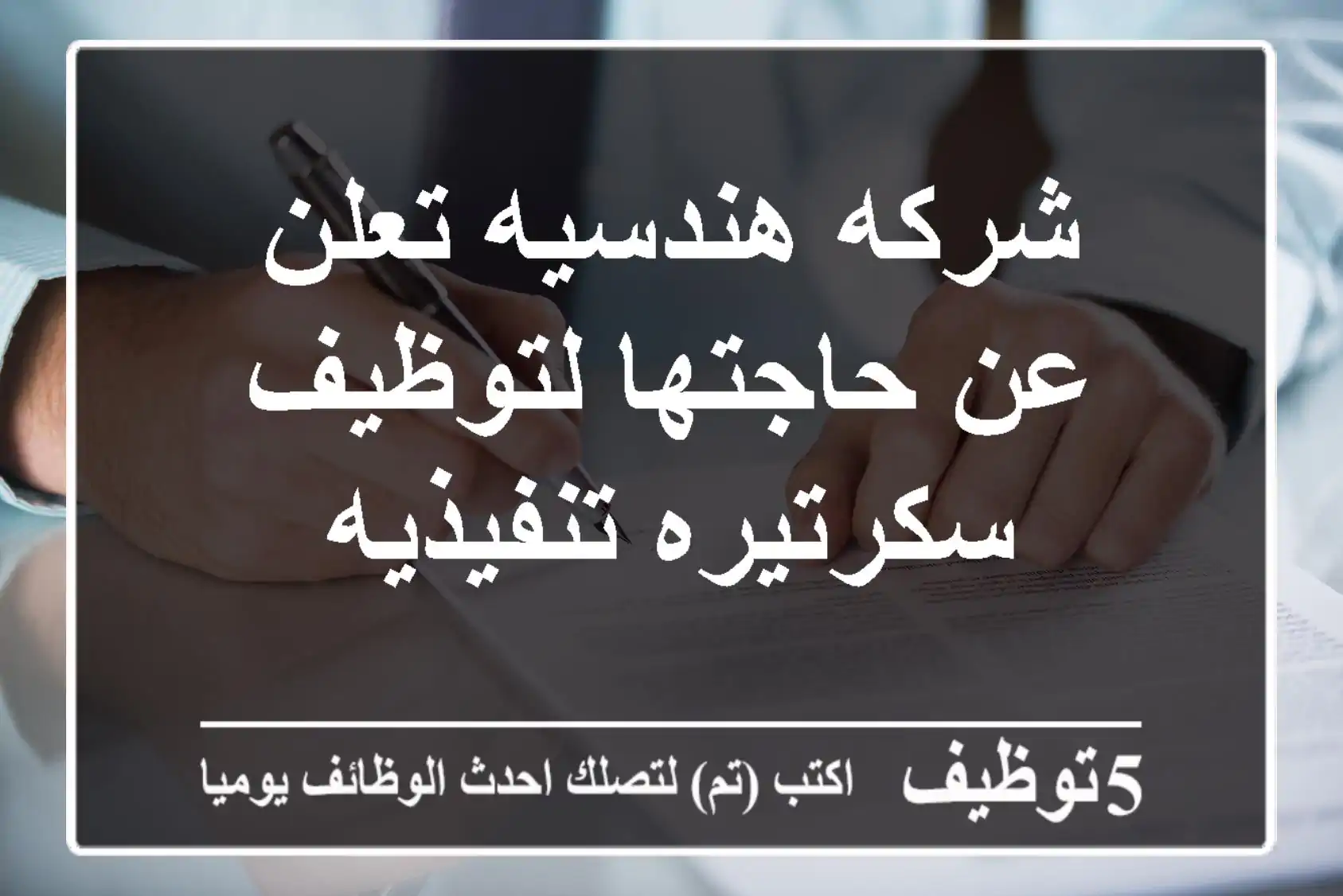 ‎شركه هندسيه تعلن عن حاجتها لتوظيف سكرتيره تنفيذيه