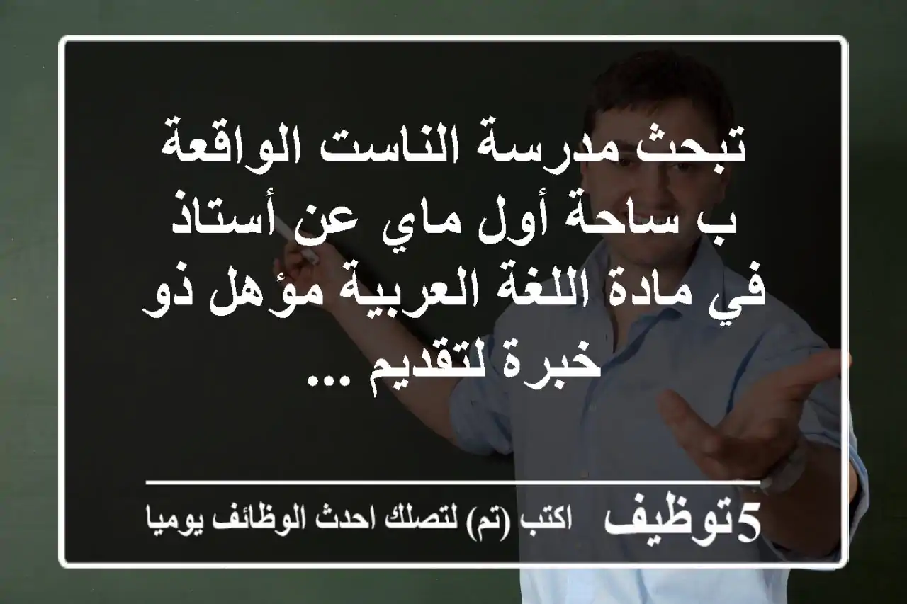 تبحث مدرسة الناست الواقعة ب ساحة أول ماي عن أستاذ في مادة اللغة العربية مؤهل ذو خبرة لتقديم ...