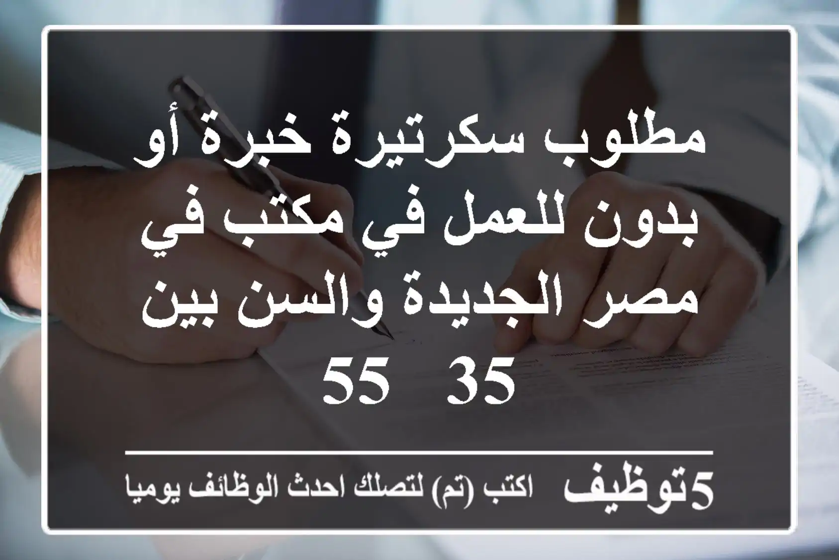 مطلوب سكرتيرة خبرة أو بدون للعمل في مكتب في مصر الجديدة والسن بين 35 - 55