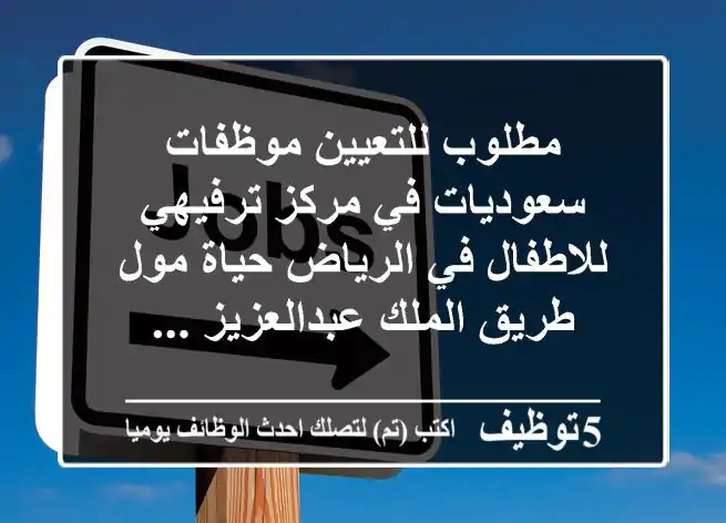 مطلوب للتعيين موظفات سعوديات في مركز ترفيهي للاطفال في الرياض حياة مول طريق الملك عبدالعزيز ...