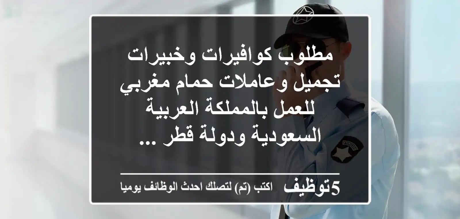 مطلوب كوافيرات وخبيرات تجميل وعاملات حمام مغربي للعمل بالمملكة العربية السعودية ودولة قطر ...