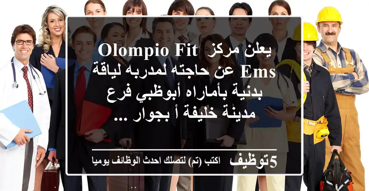 يعلن مركز olompio fit ems عن حاجته لمدربه لياقة بدنية بأماراه أبوظبي فرع مدينة خليفة أ بجوار ...